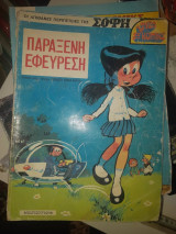 Σόφη παράξενη εφεύρεση