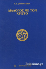 ΔΙΑΛΟΓΟΣ ΜΕ ΤΟΝ ΧΡΙΣΤΟ