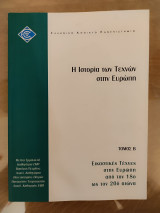 ΕΠΟ20/Β Η ιστορία των τεχνών στην Ευρώπη τόμος Β