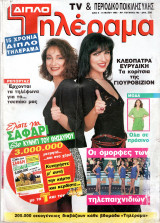 Περιοδικό Τηλέραμα τεύχος 792