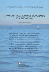Ο Θρησκευτικός Λυρικός Στοχασμός τον 20ο αιώνα: Εισαγωγικά μαθήματα