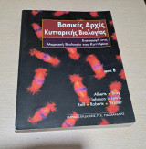 Βασικές αρχές κυτταρικής βιολογίας Μέρος Β