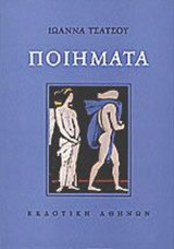 ΙΩΑΝΝΑ ΤΣΑΤΣΟΥ: ΠΟΙΗΜΑΤΑ