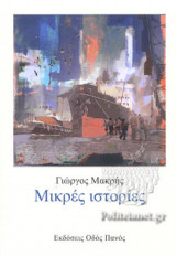 ΜΙΚΡΕΣ ΙΣΤΟΡΙΕΣ