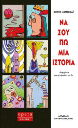 Να σου πω μια ιστορία: Διηγήσεις που μ' έμαθαν να ζω