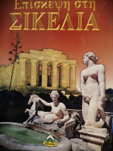 Επισκεψη στη Σικελια