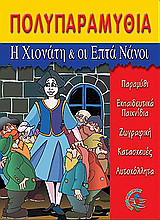 Η Χιονάτη και οι επτά νάνοι: Πολυπαραμύθια
