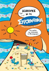 Διακοπές με τα Στρουμφάκια: Παιχνίδια στη θάλασσα: Για παιδιά που τελείωσαν το Νηπιαγωγείο