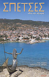 ΣΠΕΤΣΕΣ - ΧΘΕΣ ΚΑΙ ΣΗΜΕΡΑ