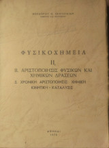 Φυσικοχημεία ΙΙ: 3.Χημική Κινητική- Κατάλυσις