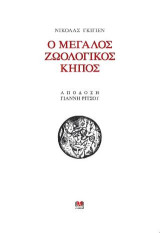Ο Μεγάλος Ζωολογικός Κήπος