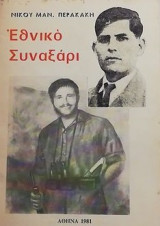 Εθνικό Συναξάρι.