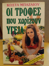Οι τροφές που χαρίζουν υγεία