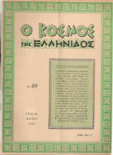 Ο κόσμος της ελληνίδος, αρ.89, Μάϊος 1962