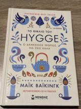 To βιβλίο του Hygge: Ο δανέζικος τρόπος να ζεις καλά