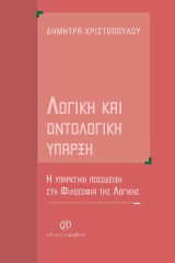 Λογική και οντολογική ύπαρξη: Η υπαρκτική ποσόδειξη στη Φιλοσοφία της Λογικής