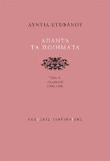ΑΠΑΝΤΑ ΤΑ ΠΟΙΗΜΑΤΑ ΤΟΜΟΣ Α'
