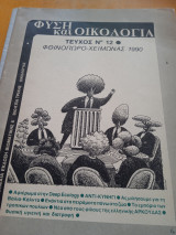 Φύση και οικολογία τεύχος 12