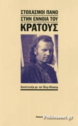 ΣΤΟΧΑΣΜΟΙ ΠΑΝΩ ΣΤΗΝ ΕΝΝΟΙΑ ΤΟΥ ΚΡΑΤΟΥΣ