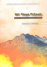 361 Tagma Pezikou