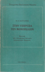 Στην υπηρεσία των μονοπωλίων, Κριτική των σύγχρονων αστικών οικονομικών θεωριών