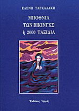 Μποθνία των Βίκινγκς ή 2000 ταξίδια