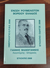 Ένωση Ρουμελιωτών Βορείου Ελλάδος, Εγκόλπιο 2008, Γιάννης Βλαχογιάννης
