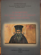 Οι προφητείες του Άγιου Κοσμά του Αιτωλού μέσα στην ιστορία