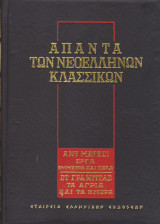 Άπαντα των Νεοελλήνων Κλασσικών.