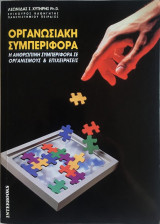 Οργανωσιακή Συμπεριφορά