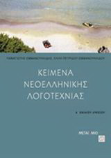 Κείμενα νεοελληνικής λογοτεχνίας Α΄ ενιαίου λυκείου