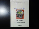 Το λαχείο- Η δίκη των εξ