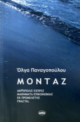 ΜΟΝΤΑΖ