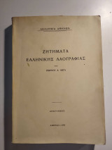 Ζητήματα Ελληνικής Λαογραφίας (τεύχος πρώτο)