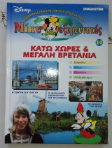 Κατω χωρες & μεγαλη Βρετανια Μικυ ο εξερευνητης