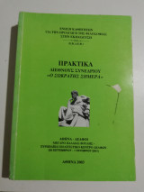 Πρακτικά διεθνούς συνεδρίου <<Ο Σωκράτης σήμερα>>
