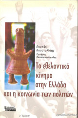 Το εθελοντικό κίνημα στην Ελλάδα και η κοινωνία των πολιτών