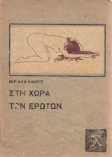 Στη χώρα των ερώτων