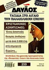 ΔΑΥΛΟΣ ΤΕΥΧΟΣ 259 ΙΟΥΛΙΟΣ 2003