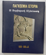 Παγκοσμια ιστορια Η βαρβαπικη Εξαπλωση 1500--600πΧ