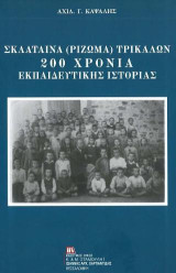 Σκλάταινα (Ρίζωμα) Τρικάλων. 200 χρόνια εκπαιδευτικής ιστορίας: ΠΕΡΙΕΧΕΙ CD
