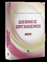 Διεθνείς Οργανισμοί
