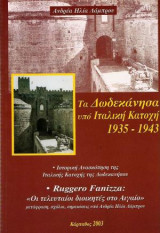 Τα Δωδεκάνησα υπό Ιταλική Κατοχή 1935-1943