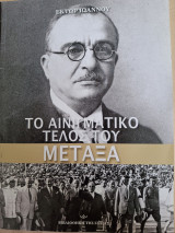Το αινιγματικό τέλος του Μεταξά