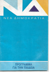 Νεα Δημοκρατια Πρόγραμμα για την παιδεία 1989