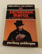 Ο Σατανικος Μαγος Βιβλιοθηκη του τρομου