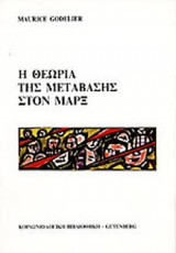 Η ΘΕΩΡΙΑ ΤΗΣ ΜΕΤΑΒΑΣΗΣ ΣΤΟΝ ΜΑΡΞ