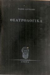 Θεατρολογικά