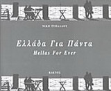 Ελλάδα για πάντα