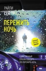 Пережить ночь